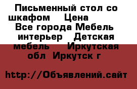 Письменный стол со шкафом  › Цена ­ 3 000 - Все города Мебель, интерьер » Детская мебель   . Иркутская обл.,Иркутск г.